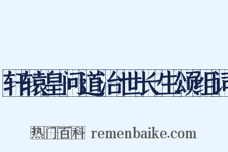 轩辕皇问道治世长生颂组词是什么意思的图片